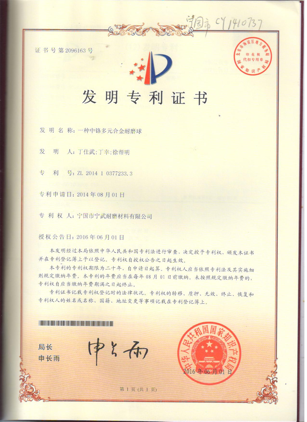 發(fā)明專(zhuān)利證書(shū)